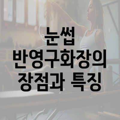 눈썹 반영구화장의 장점과 특징