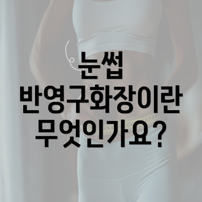 눈썹 반영구화장이란 무엇인가요?