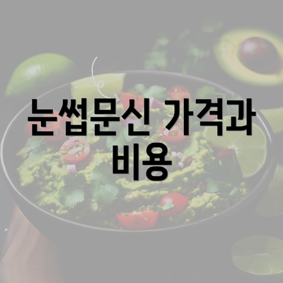 눈썹문신 가격과 비용