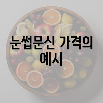 눈썹문신 가격의 예시