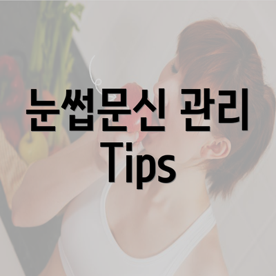 눈썹문신 관리 Tips