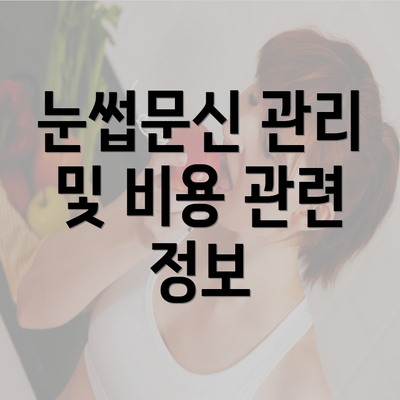 눈썹문신 관리 및 비용 관련 정보