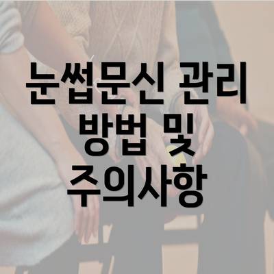 눈썹문신 관리 방법 및 주의사항