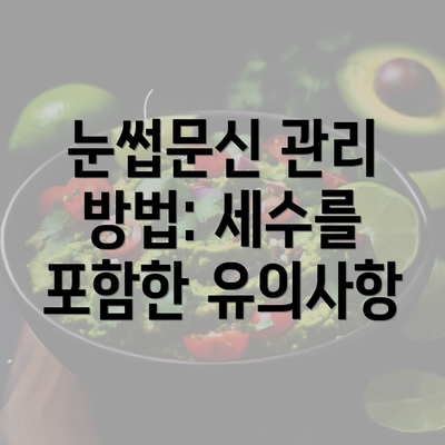 눈썹문신 관리 방법: 세수를 포함한 유의사항