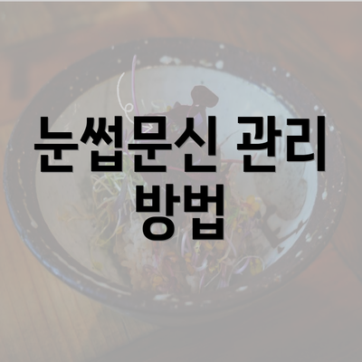 눈썹문신 관리 방법