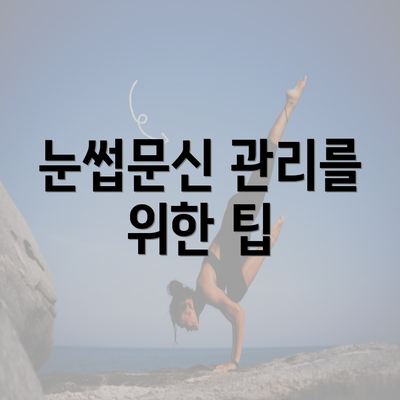 눈썹문신 관리를 위한 팁