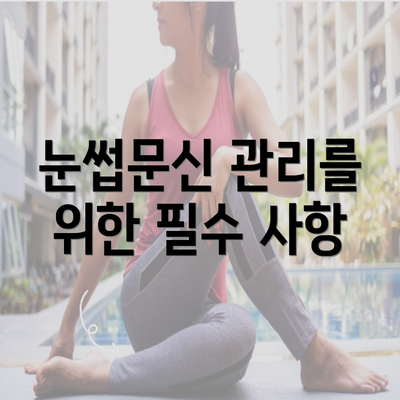 눈썹문신 관리를 위한 필수 사항