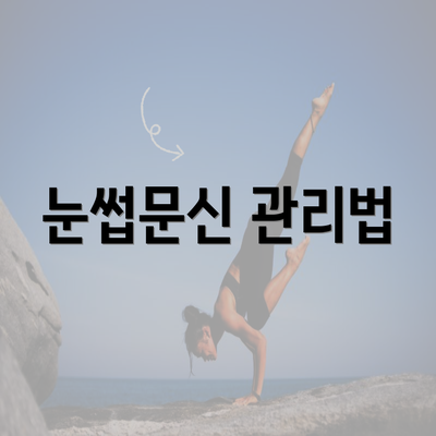 눈썹문신 관리법