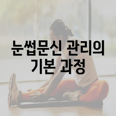 눈썹문신 관리의 기본 과정