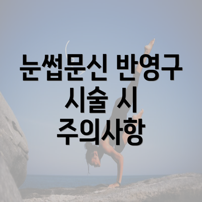 눈썹문신 반영구 시술 시 주의사항