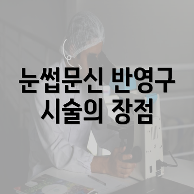 눈썹문신 반영구 시술의 장점