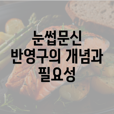 눈썹문신 반영구의 개념과 필요성