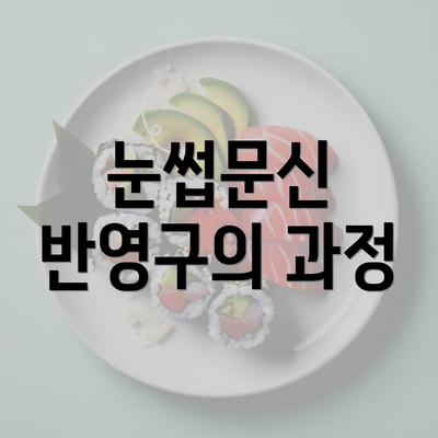 눈썹문신 반영구의 과정