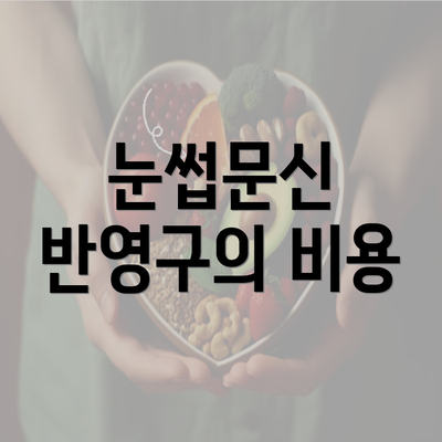 눈썹문신 반영구의 비용