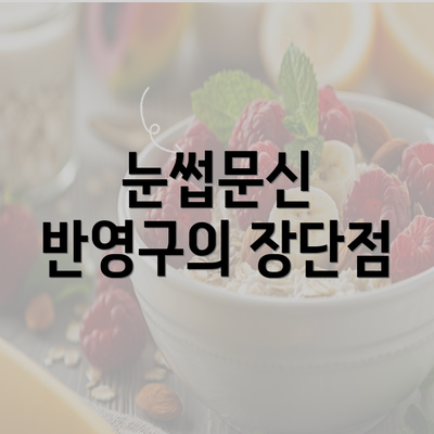 눈썹문신 반영구의 장단점