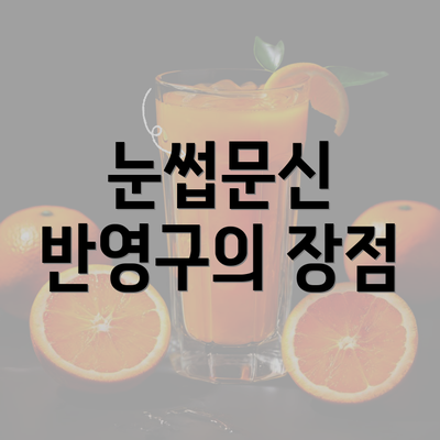 눈썹문신 반영구의 장점