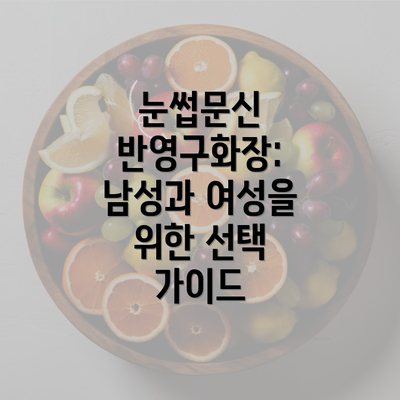 눈썹문신 반영구화장: 남성과 여성을 위한 선택 가이드