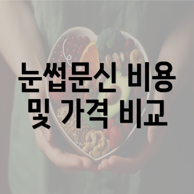 눈썹문신 비용 및 가격 비교