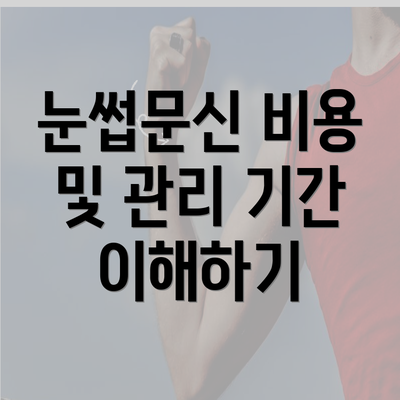 눈썹문신 비용 및 관리 기간 이해하기