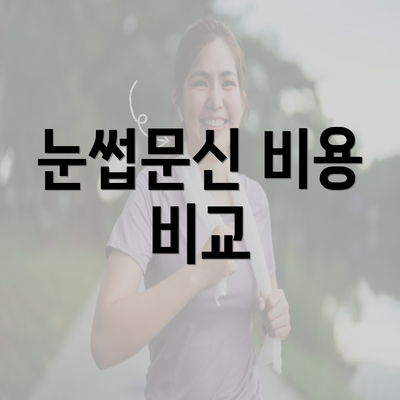 눈썹문신 비용 비교