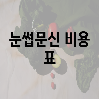 눈썹문신 비용 표