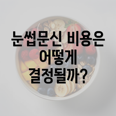 눈썹문신 비용은 어떻게 결정될까?