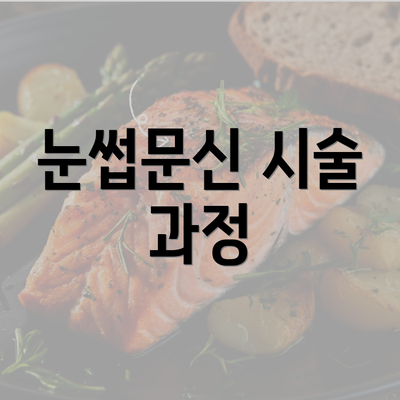 눈썹문신 시술 과정