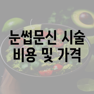 눈썹문신 시술 비용 및 가격