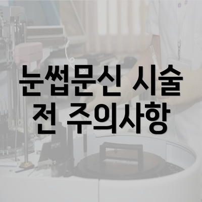 눈썹문신 시술 전 주의사항