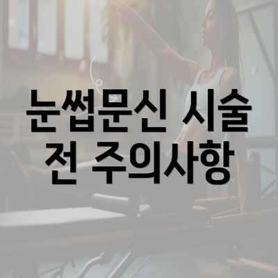 눈썹문신 시술 전 주의사항