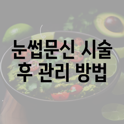 눈썹문신 시술 후 관리 방법