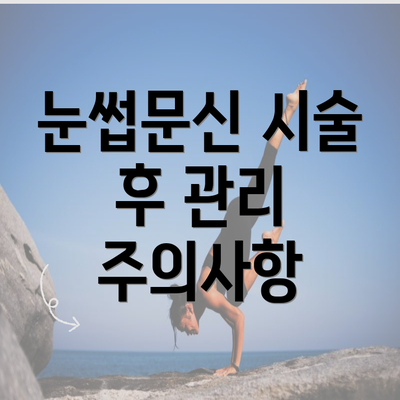 눈썹문신 시술 후 관리 주의사항