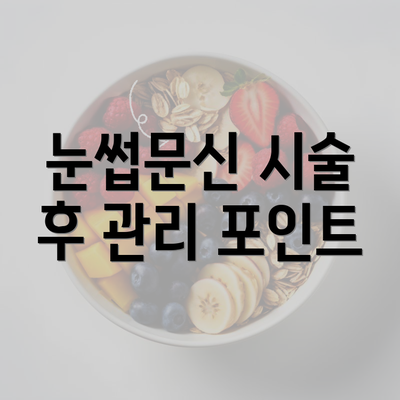 눈썹문신 시술 후 관리 포인트