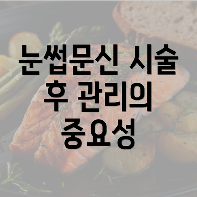 눈썹문신 시술 후 관리의 중요성