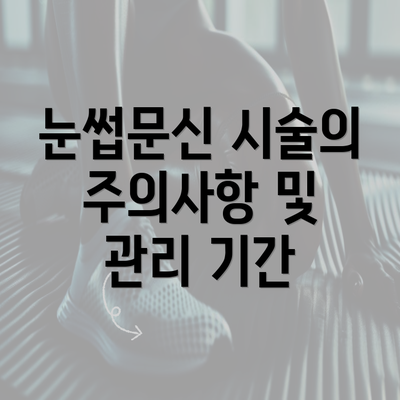 눈썹문신 시술의 주의사항 및 관리 기간