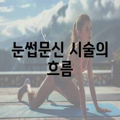 눈썹문신 시술의 흐름