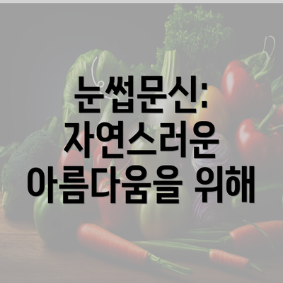 눈썹문신: 자연스러운 아름다움을 위해