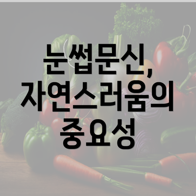 눈썹문신, 자연스러움의 중요성