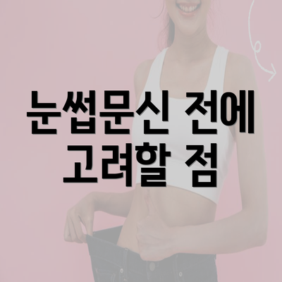 눈썹문신 전에 고려할 점