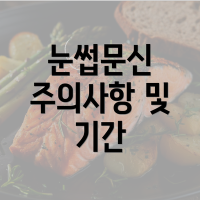 눈썹문신 주의사항 및 기간