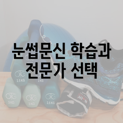 눈썹문신 학습과 전문가 선택