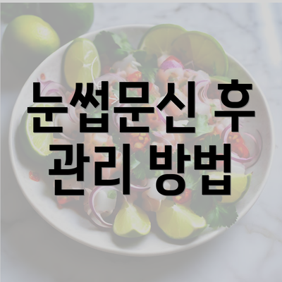 눈썹문신 후 관리 방법