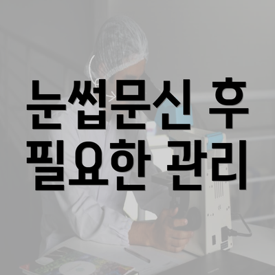 눈썹문신 후 필요한 관리