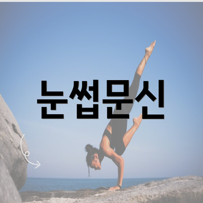 눈썹문신