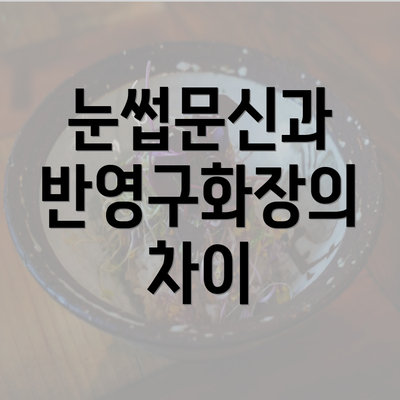 눈썹문신과 반영구화장의 차이