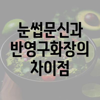 눈썹문신과 반영구화장의 차이점