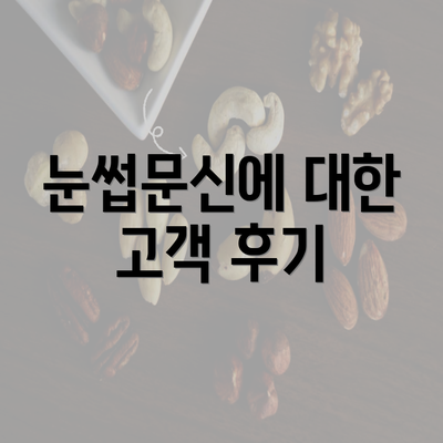 눈썹문신에 대한 고객 후기