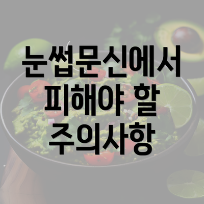 눈썹문신에서 피해야 할 주의사항