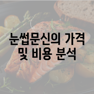 눈썹문신의 가격 및 비용 분석