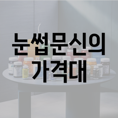 눈썹문신의 가격대